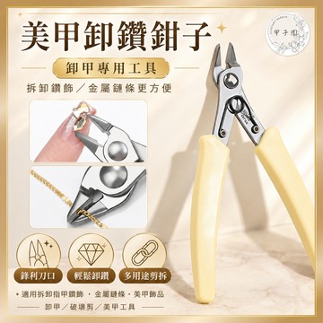 【美甲卸鑽鉗子】大力鉗 拆卸除指甲鑽飾品金屬鏈條 剪鑽鉗 卸甲專用工具 破壞剪 美甲工具