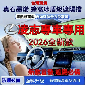 新款首發 Lexus凌志汽車遮陽簾 抗紫外線 強隔熱ES UX RX NX IS GS LS LX遮陽檔 石墨烯遮陽板