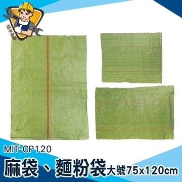 大號麻袋 麻布袋 尼龍袋子 快遞袋 大型收納袋 130-CP120 包材批發 塑膠袋 裝沙袋 水泥袋