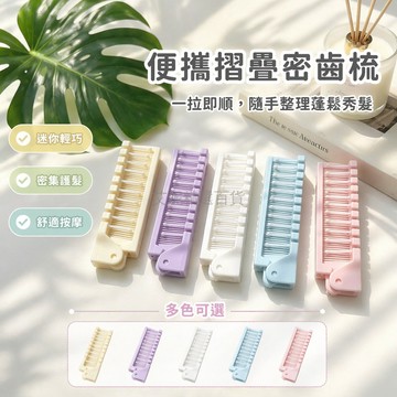 台灣出貨✨ 摺疊密齒梳 迷你隨身梳 一梳即順 奶系配色 便攜梳子 旅行用梳 辦公室梳 學生梳