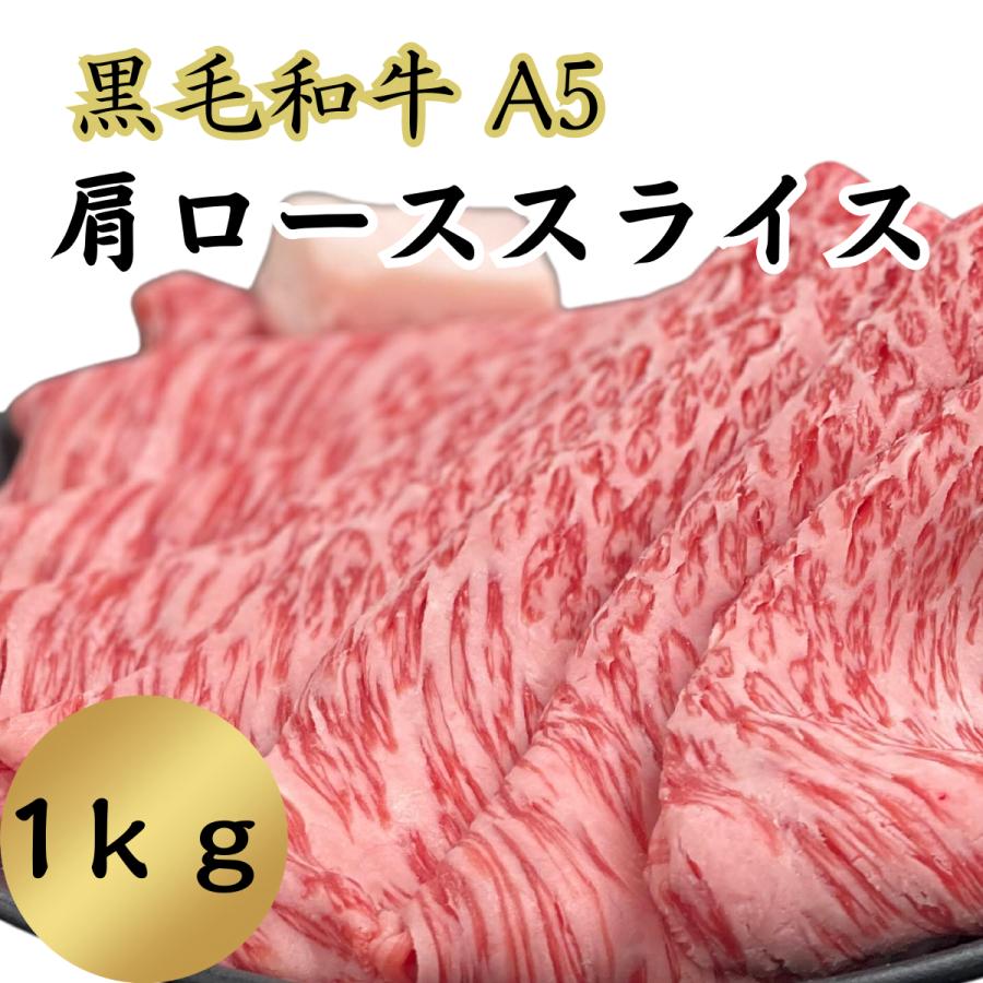 黒毛和牛A5肩ローススライス1kg しゃぶしゃぶ　すき焼き