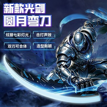 臺現🚚2026新款 圓月彎刀 雙刀流光劍 高頻震動音效 炫酷閃光 雙刃合體 男孩生日禮物 科幻玩具 戶外拍照道具