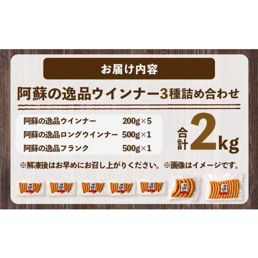 ふるさと納税 熊本県 西原村 阿蘇の逸品ウインナー3種詰め合わせ2.0kgセット