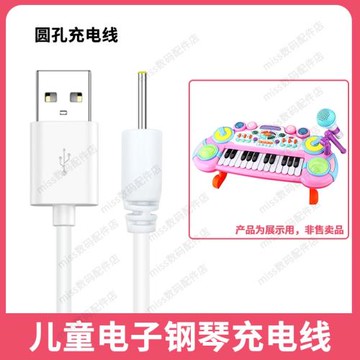 兒童寶寶電子鋼琴益智3.7V電源USB數據線小圓空心孔充電器充電線