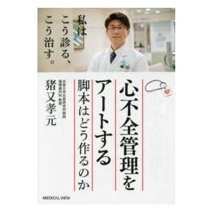 心不全管理をアートする 脚本はどう作るのか