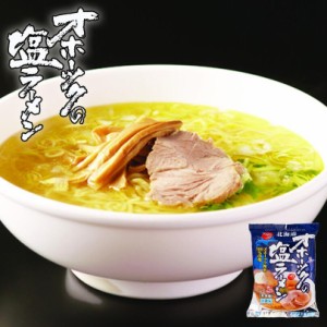 つらら オホーツクの塩ラーメン 乾燥麺 1食入 袋麺 オホーツク 海水100％の塩 インスタント ラーメン 塩 北海道 スープ付き お土産 ギフ