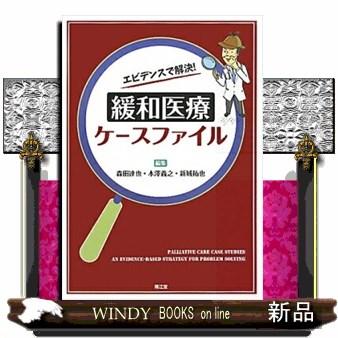 エビデンスで解決！緩和医療ケースファイル