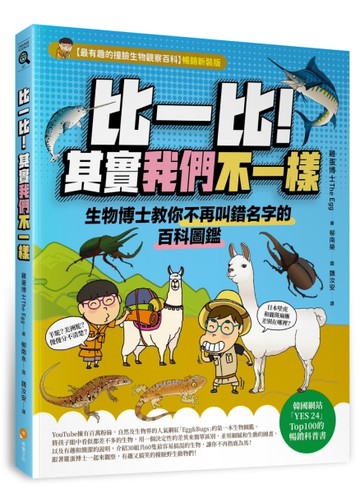 比一比!其實我們不一樣—生物博士教你不再叫錯名字的百科圖鑑