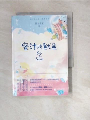 【書寶二手書T8／一般小說_W1T】蜜汁燉魷魚_簡體_墨寶非寶