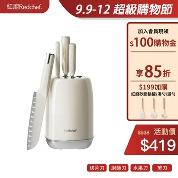 红厨Redchef不鏽鋼奶油白刀具5件套 廚房廚師刀套裝多功能刀