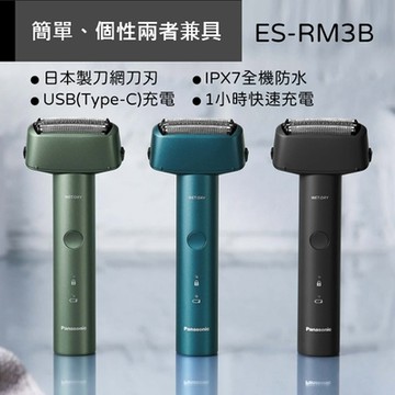Panasonic 國際牌三刀頭防水充電式電鬍刀(3色選擇) ES-RM3B