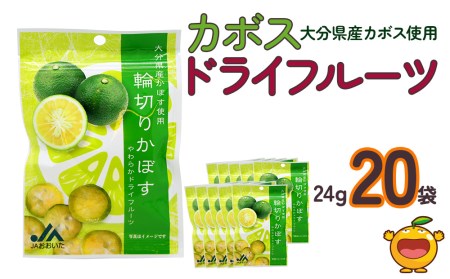 カボスドライフルーツ 24g×20袋 国産 ドライフルーツ かぼす カボス 柑橘系 フルーツ 大分県産 九州産 津久見市 国産