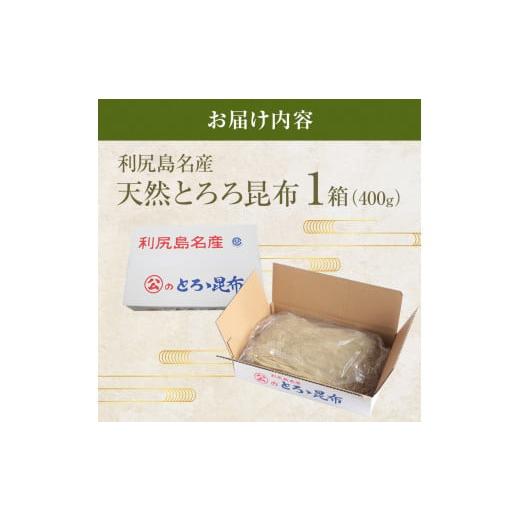 ふるさと納税 北海道 利尻町 利尻島名産 利尻とろろ昆布 徳用400g