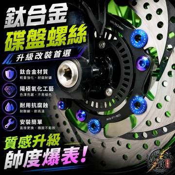 【叫小賀】RTAMO 鈦合金 碟盤螺絲 碟盤 鈦螺絲 原廠直上 全車系 鈦合金 碟盤螺絲 M8階梯形狀 碟盤專用螺絲