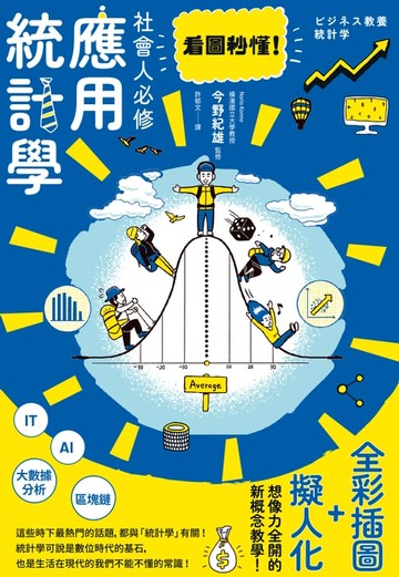 【電子書】看圖秒懂！社會人必修應用統計學