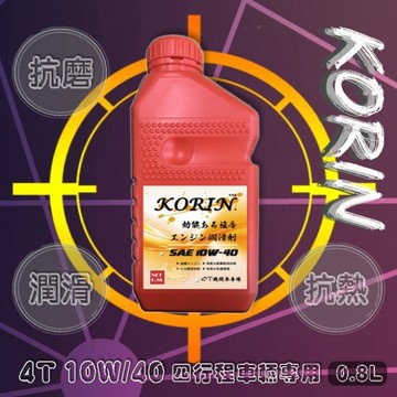 KORIN 4T 機車用油10W/40 機油  0.8L  【現貨】