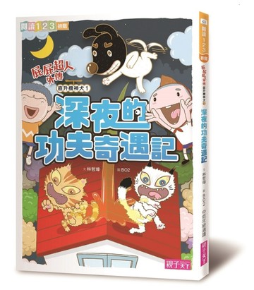 屁屁超人外傳直升機神犬（1）：深夜的功夫奇遇記[二手書_良好]