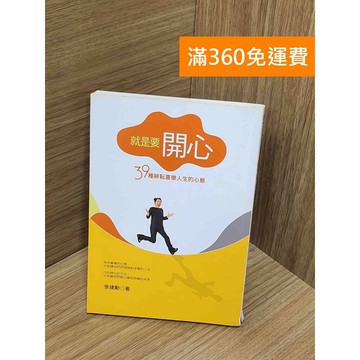 【雷根360免運】【送贈品】就是要開心：39種耕耘喜樂人生的心態 #七成新 #九成新【Q-G0135】