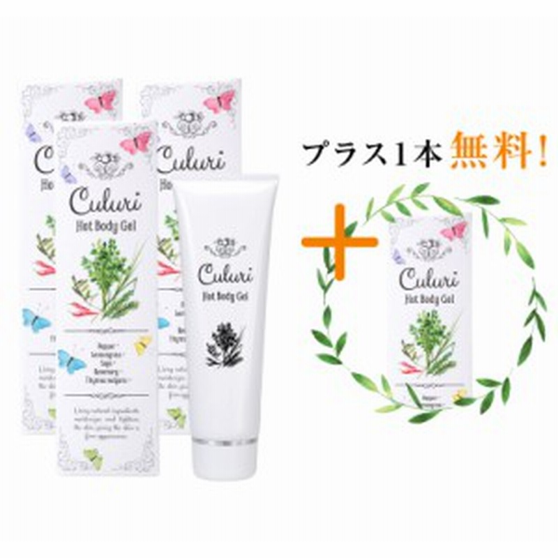 3本分のお値段で4本目無料プレゼント 温感作用 スリミングジェル セルライト除去 キュルリ 痩身ジェル 黒ずみ除去 温感クリーム 通販 Lineポイント最大4 0 Get Lineショッピング