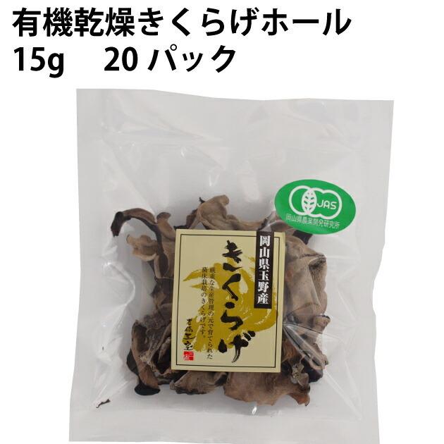 三宝ウエルネス 有機乾燥きくらげホール 15g 20パック 送料込