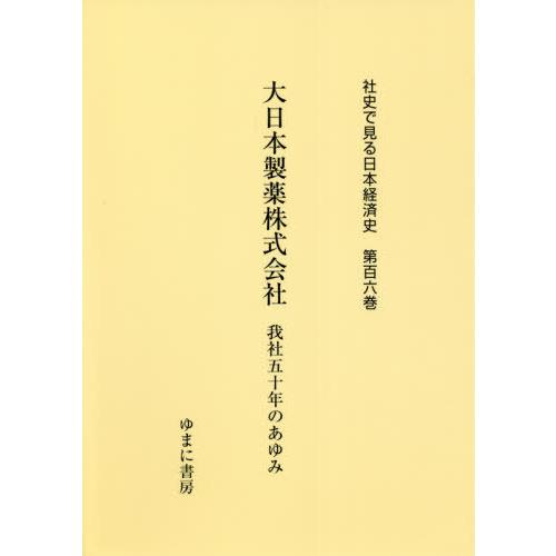 社史で見る日本経済史 第106巻 復刻