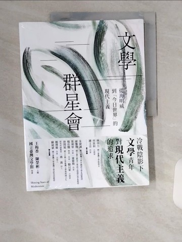 【書寶二手書T5／文學_TUP】文學群星會：從海明威到「今日世界」的現代主義_王梅香, 陳榮彬