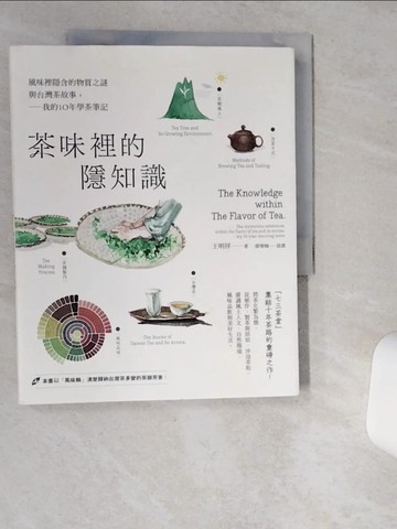 【書寶二手書T9／餐飲_TQX】茶味裡的隱知識：風味裡隱含的物質之謎與台灣茶故事，我的10年學茶筆記_王明祥