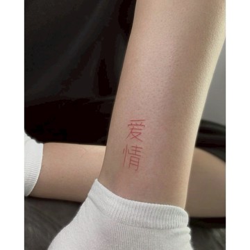 「愛情」心動款 紋身貼紙 微刺青 IG 小清新 抖音 紋身貼 中文 可愛 性感 持久 最便宜 性感 網紅 文字 設計款