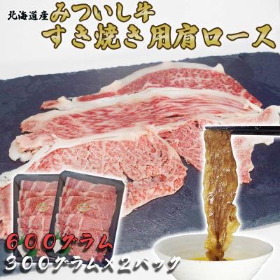 ふるさと納税 新ひだか町 北海道産 黒毛和牛 みついし牛 すき焼き・しゃぶしゃぶ用肩ロース 600g(300g×2パック)