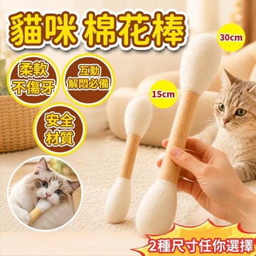 巨大棉花棒 貓咪棉花棒 自嗨解悶寵物玩具 逗貓棒 貓草玩具 棉花棒 逗貓玩具 貓咪踢踢包 羊毛氈棉花棒 貓玩具6111