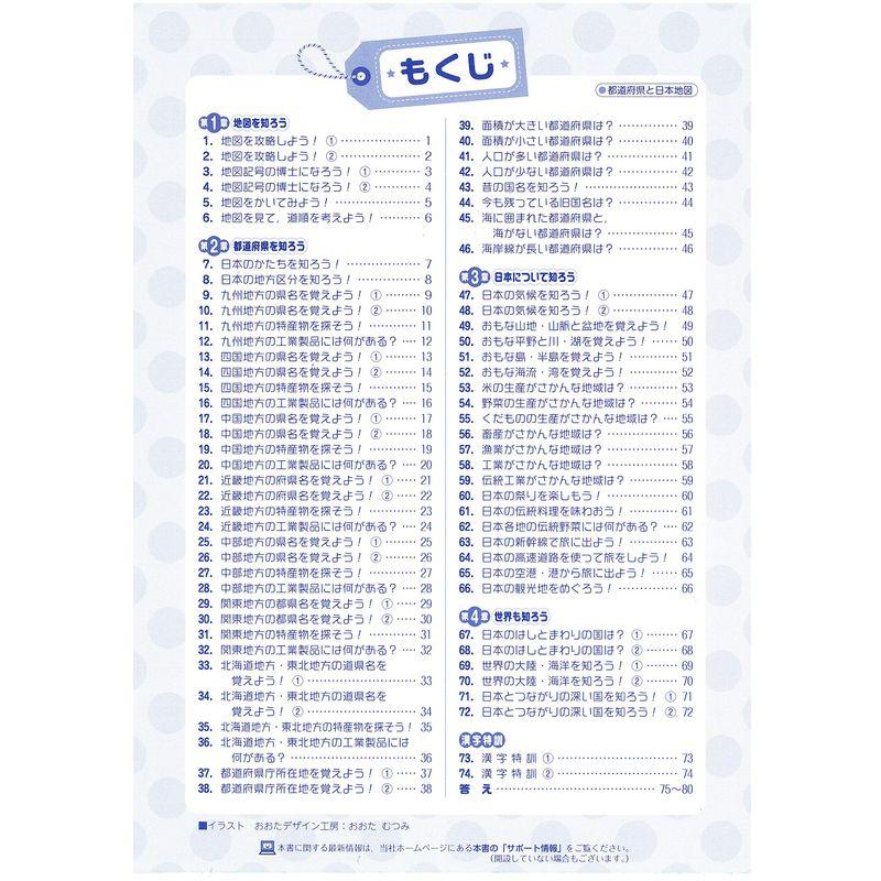 小学特訓ドリル 都道府県と日本地図 ワンランク上の学力をつける 小学生向けドリル