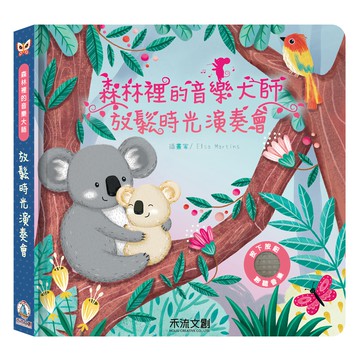 森林裡的音樂大師 放鬆時光演奏會，適合年齡：3歲以上  多色