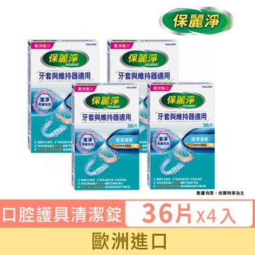 保麗淨 口腔護具清潔錠 潔淨柔細36片X4－牙套與維持器適用