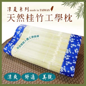 [日上川良品] MIT涼夏系列 桂竹人體工學枕 (顏色隨機)