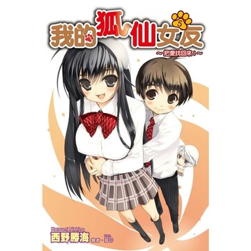 我的狐仙女友(05)小說_Readmoo 讀墨電子書