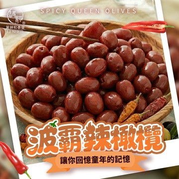 和春堂【波霸辣橄欖100g】辣味橄欖 古早味蜜餞果乾鹹酸甜 嘴殘解膩 辦公室零食小點心
