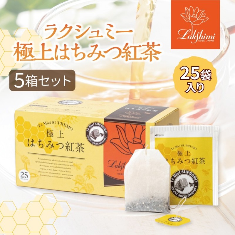 極上はちみつ紅茶 ティーバッグ25袋入り×6箱 楽天市場】ラクシュミー 極上はちみつ紅茶 25袋入 蜂蜜紅茶