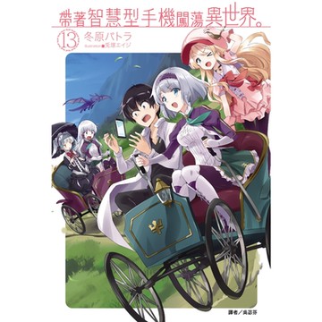 帶著智慧型手機闖蕩異世界。(13)_Readmoo 讀墨電子書