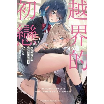 她的女友與越界的初戀(1)