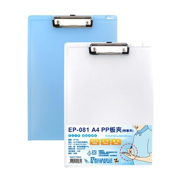 【史代新文具】WIP EP-081 A4 PP板夾（附筆夾)