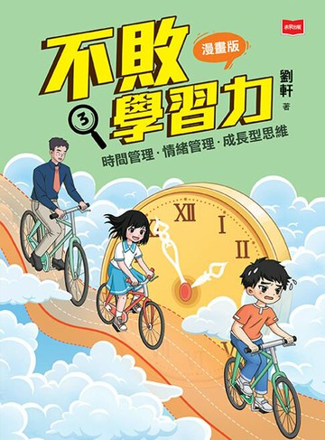 【電子書】不敗學習力(漫畫版)③——時間管理•情緒管理•成長型思維