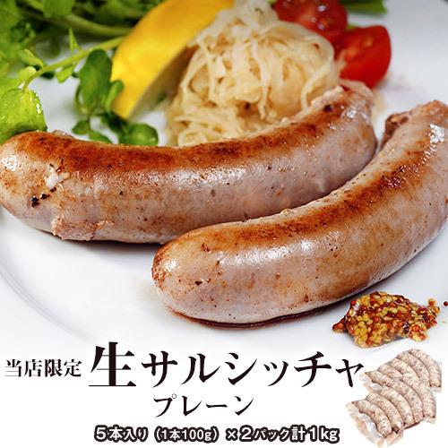 スペイン産  『イベリコ豚 生サルシッチャ』 プレーン 500g×2P 計10本入り ※冷凍