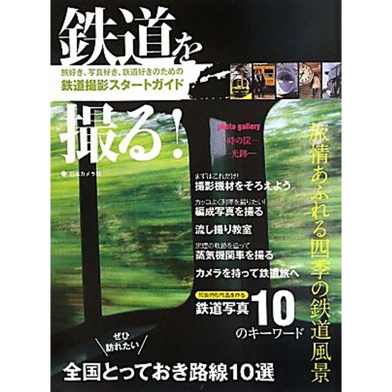 鉄道を撮る?旅好き、写真好き、鉄道好きのための鉄道撮影スタートガイド