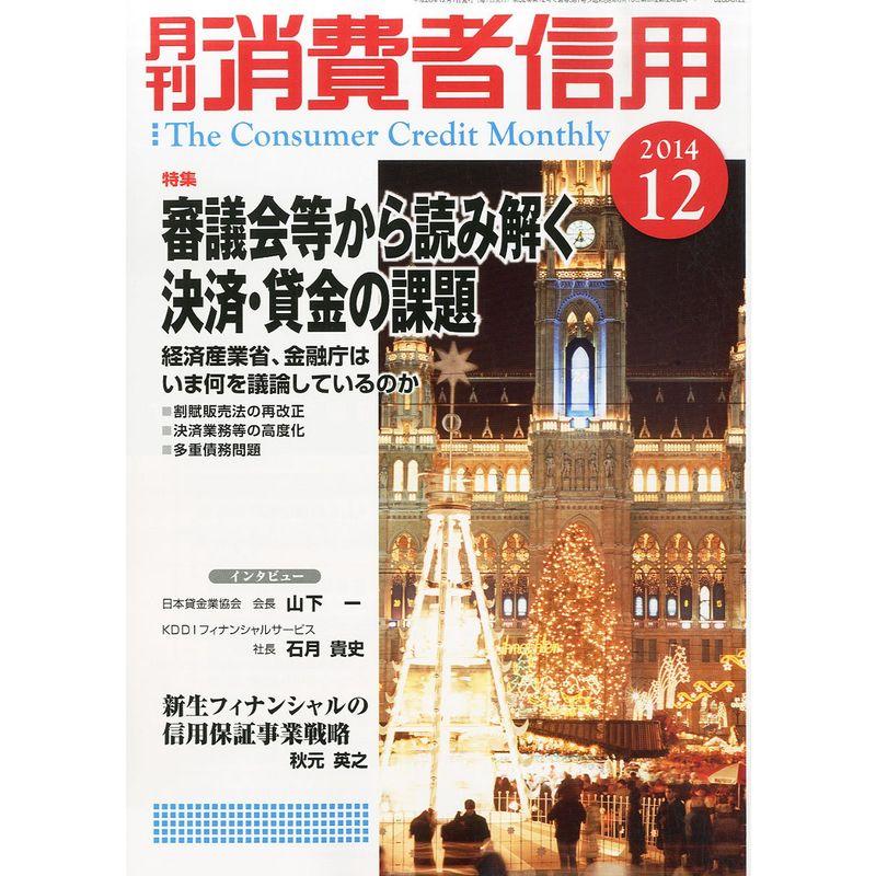 月刊 消費者信用 2014年 12月号 雑誌