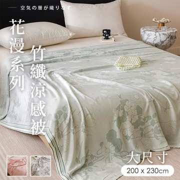 BELLE VIE 歐規大尺寸 花漫系列竹纖維涼感被-200x230cm (多色任選) Q-Max涼感紗 薄被 夏被 涼被 四季被