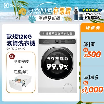 Electrolux 伊萊克斯 歐規12kg 極淨呵護900系列滾筒洗衣機 (EWF1242R9WC)