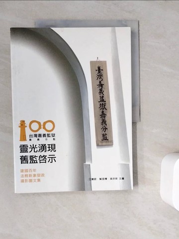 【書寶二手書T6／攝影_ZWC】靈光湧現 舊監啟示_江寶釵等作; 江寶釵, 解昆樺, 吳亦昕主編