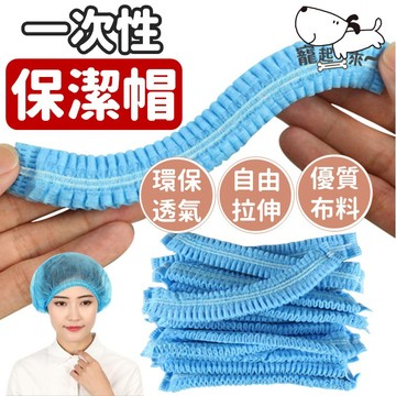 【台灣出貨】一次性保潔帽｜拋棄式帽套｜頭髮防塵帽｜工作用衛生帽｜居家清潔帽套｜髮廊美容帽｜防油防塵頭套