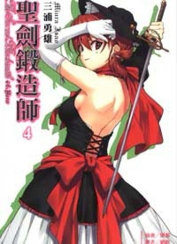 聖劍鍛造師（4）[二手書_良好]