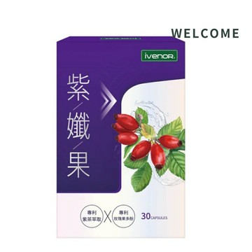 iVENOR紫孅果30顆/盒  紫纖果